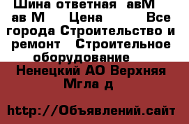 Шина ответная  авМ4 , ав2М4. › Цена ­ 100 - Все города Строительство и ремонт » Строительное оборудование   . Ненецкий АО,Верхняя Мгла д.